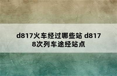 d817火车经过哪些站 d8178次列车途经站点